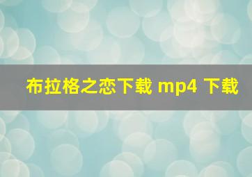 布拉格之恋下载 mp4 下载